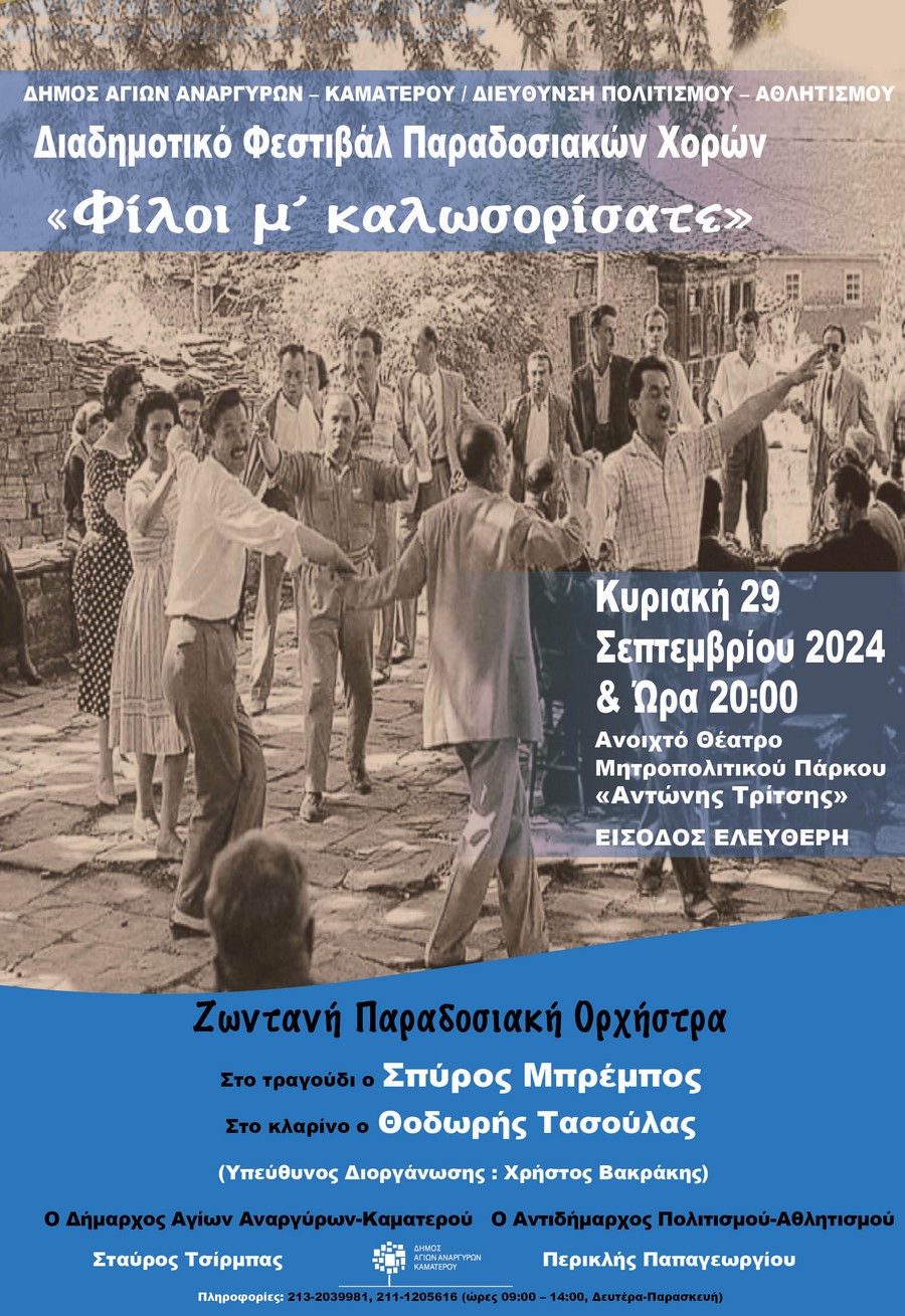 Διαδημοτικό Φεστιβάλ Παραδοσιακών Χορών την Κυριακή 29 Σεπτεμβρίου 2024